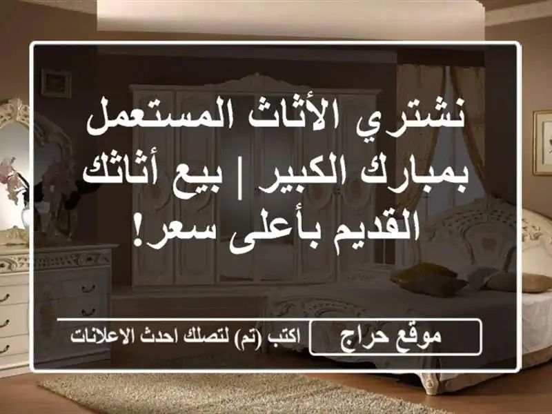 نشتري الأثاث المستعمل بمبارك الكبير | بيع أثاثك...