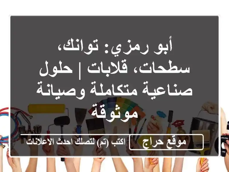 أبو رمزي: توانك، سطحات، قلابات | حلول صناعية...