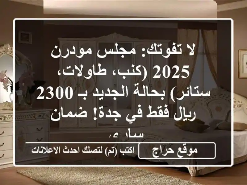 لا تفوتك: مجلس مودرن 2025 (كنب، طاولات، ستائر)...