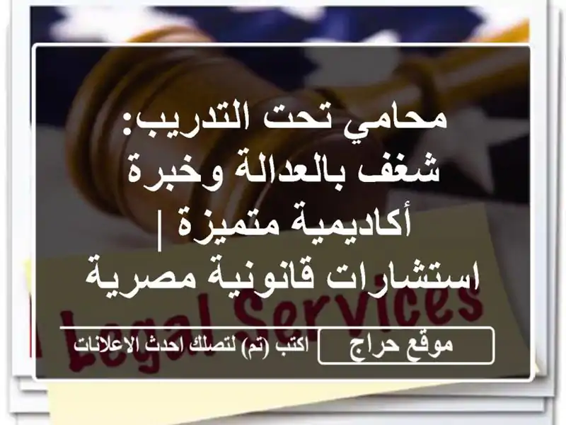 محامي تحت التدريب: شغف بالعدالة وخبرة أكاديمية...