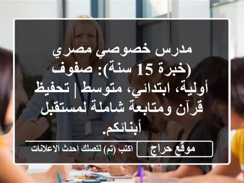 مدرس خصوصي مصري (خبرة 15 سنة): صفوف أولية،...