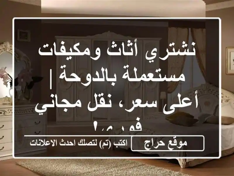نشتري أثاث ومكيفات مستعملة بالدوحة | أعلى سعر،...