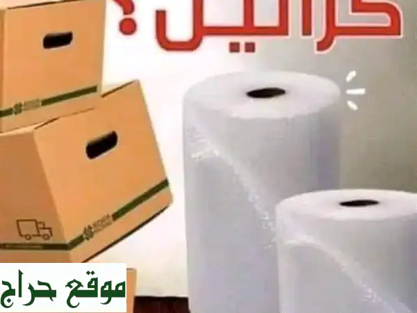 كراتين ترحيل فارغة بجميع الأحجام وأسعار لا تقبل المنافسة | مواد تغليف وخدمة ضب احترافية