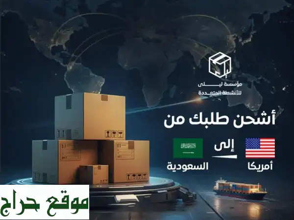 شحن دولي سريع وموثوق من الرياض: ليلى للشحن الدولي |...