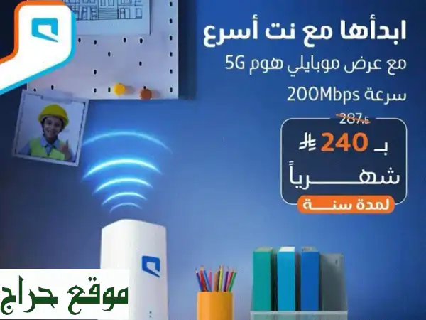 حصرياً! انترنت 5G موبايلي لا محدود: راوتر وشريحة...