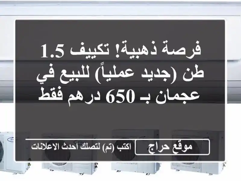 فرصة ذهبية! تكييف 1.5 طن (جديد عملياً) للبيع في عجمان...
