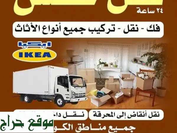 نقل عفش الكويت: فك وتركيب أثاث احترافي لجميع غرف...