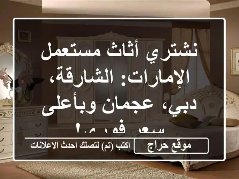 نشتري أثاث مستعمل الإمارات: الشارقة، دبي،...