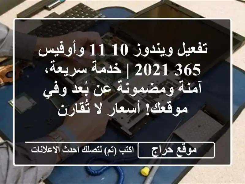 تفعيل ويندوز 10/11 وأوفيس 365/2021 | خدمة سريعة، آمنة...
