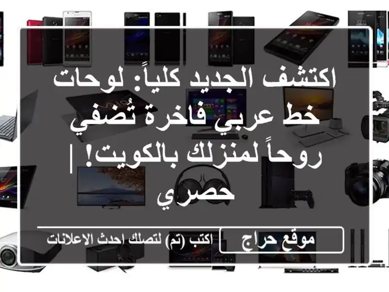 اكتشف الجديد كلياً: لوحات خط عربي فاخرة تُضفي...