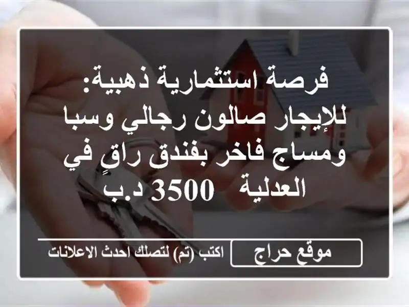 فرصة استثمارية ذهبية: للإيجار صالون رجالي وسبا...