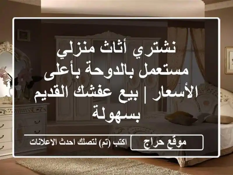 نشتري أثاث منزلي مستعمل بالدوحة بأعلى الأسعار |...