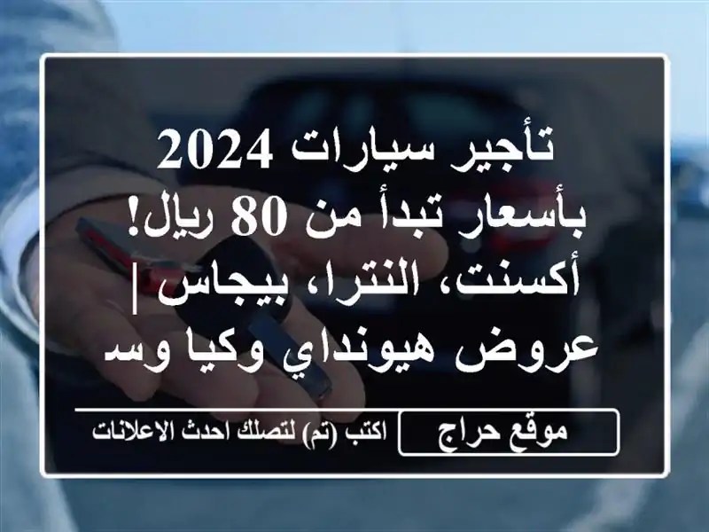 تأجير سيارات 2024 بأسعار تبدأ من 80 ريال! أكسنت، النترا، بيجاس | عروض هيونداي وكيا وسوزوكي