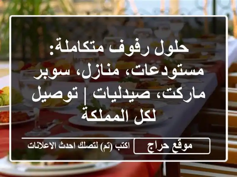 حلول رفوف متكاملة: مستودعات، منازل، سوبر...