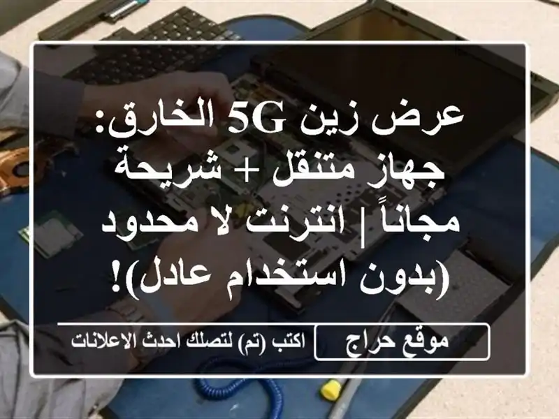 عرض زين 5G الخارق: جهاز متنقل + شريحة مجاناً | انترنت...