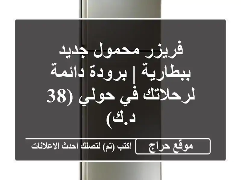 فريزر محمول جديد ببطارية | برودة دائمة لرحلاتك في...
