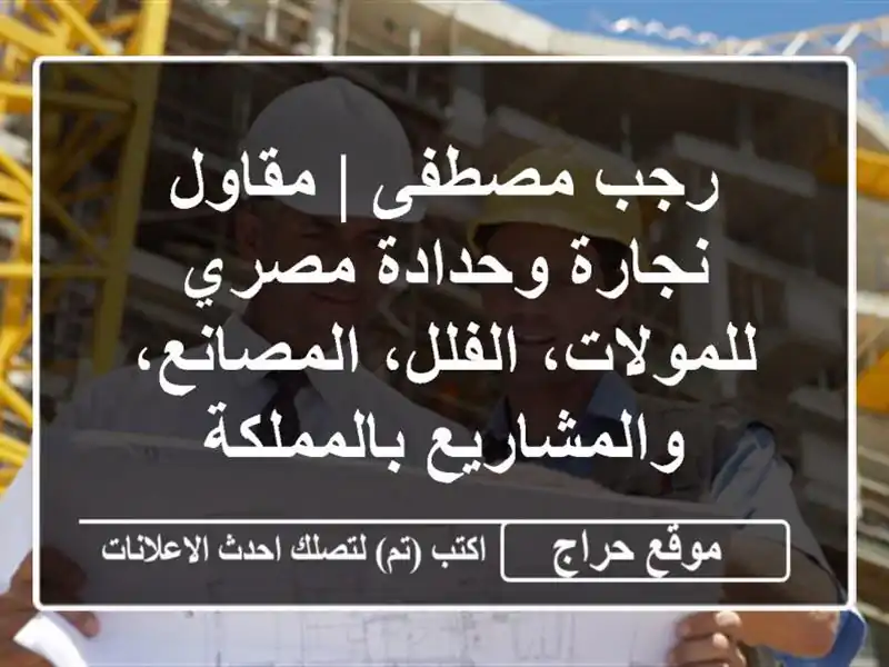 رجب مصطفى | مقاول نجارة وحدادة مصري للمولات،...