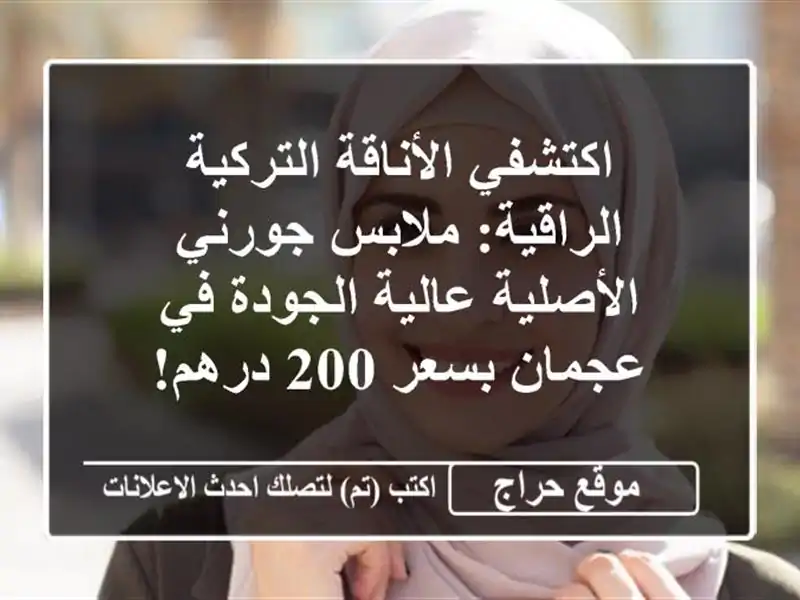 اكتشفي الأناقة التركية الراقية: ملابس جورني...