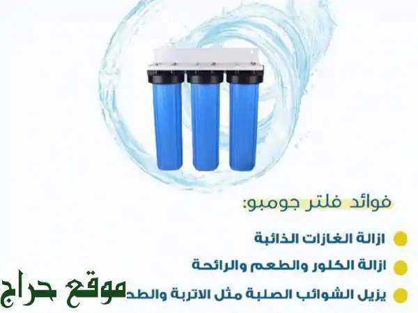 وداعاً لمشاكل المياه! 💧 فلتر جامبو 3 مراحل بالإمارات بـ 950 درهم فقط