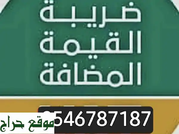 وداعاً لهموم الضرائب والزكاة! خبراء جدة...