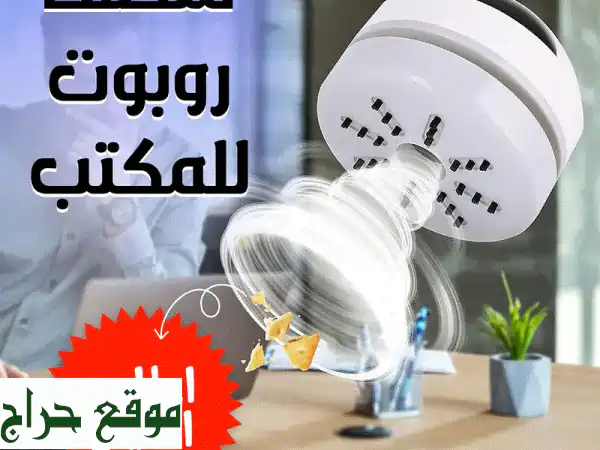وداعاً لفوضى المكتب! منظف روبوت صغير وهادئ: شفط...