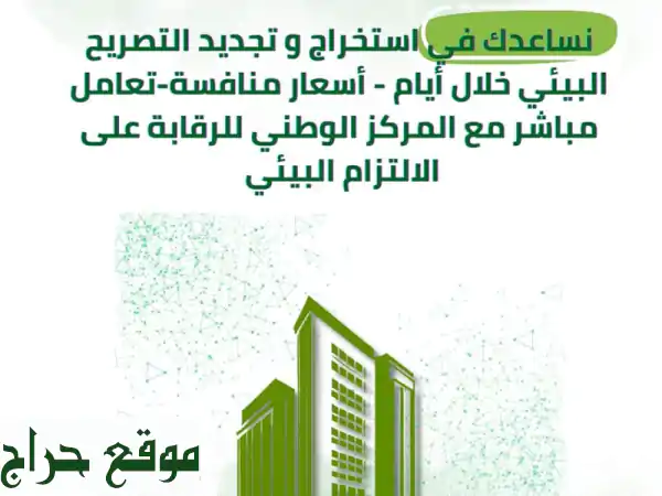 وثب: استشارات بيئية متكاملة لمشروعك | ضمان...