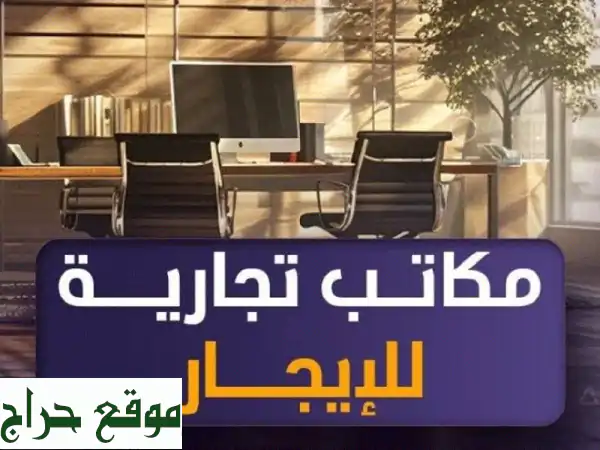 مكاتب للإيجار بالعاصمة | 100م+ | مجمع متكامل، مواقف، قرب البحر، مجمع بنكي