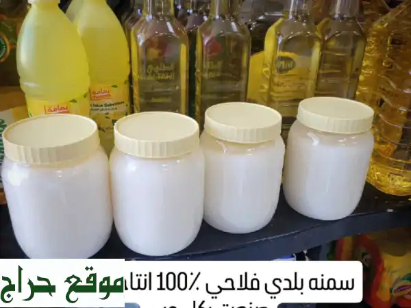 سمنة بلدي مصرية أصيلة 🧈 | نكهة زمان لأشهى أكلاتك الطبيعية والصحية