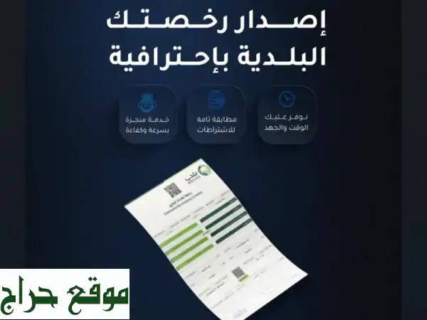رخصتك البلدية بسهولة وسرعة | خدمات تخليص معاملات احترافية