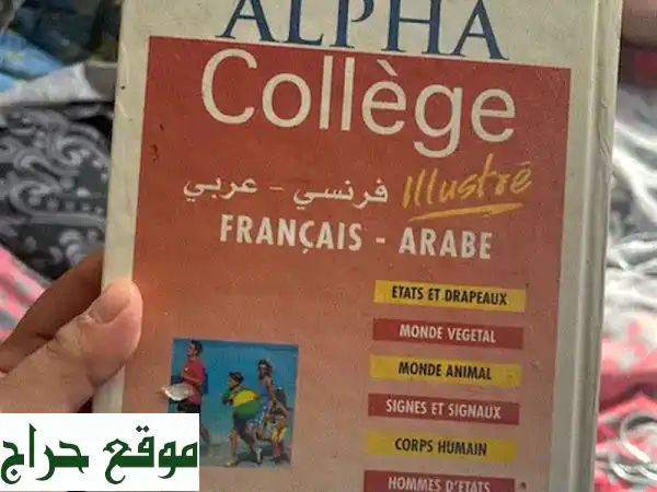 قاموس ألفا كوليج فرنسي عربي: إتقان اللغتين بـ 10$ فقط!