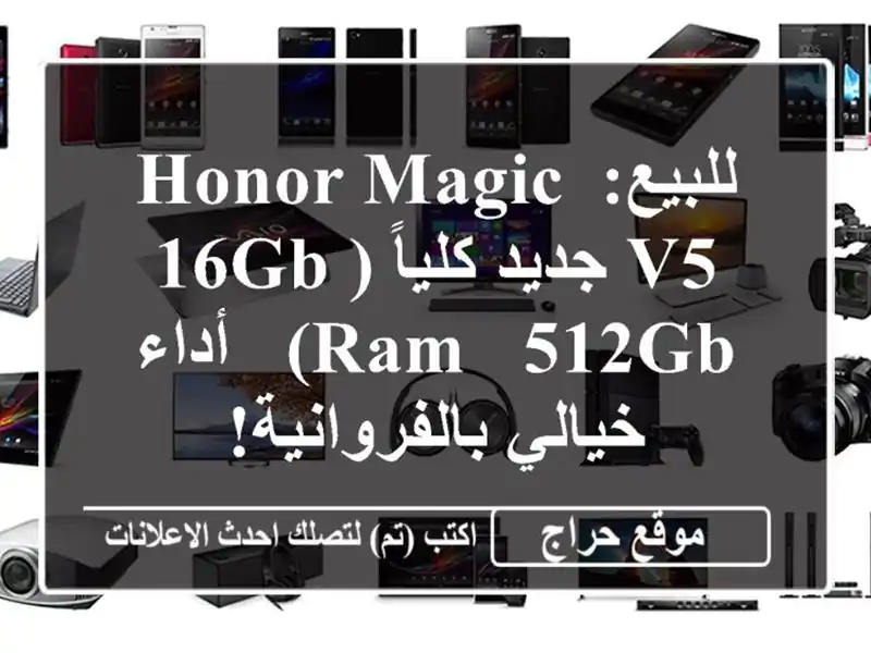 للبيع: Honor Magic V5 جديد كلياً (16GB RAM / 512GB) - أداء...