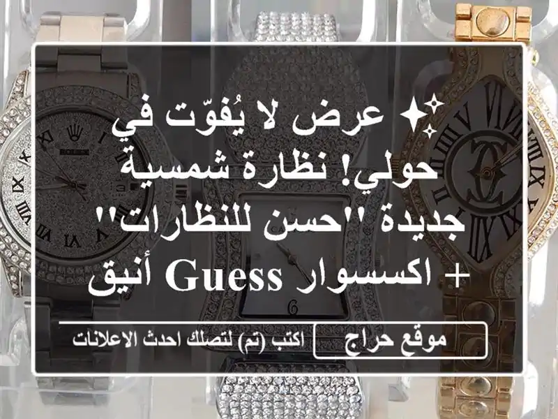 ✨ عرض لا يُفوّت في حولي! نظارة شمسية جديدة...