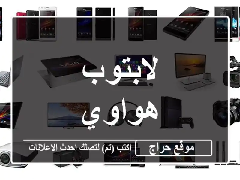 لابتوب هواوي