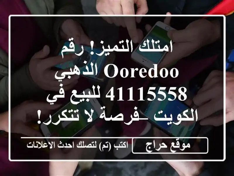 امتلك التميز! رقم Ooredoo الذهبي 41115558 للبيع في الكويت...