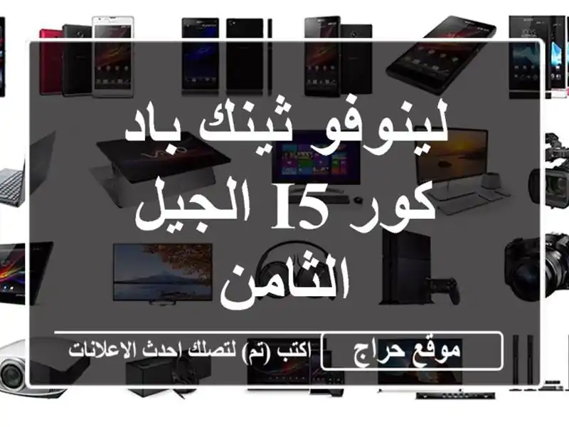 لينوفو ثينك باد كور i5 الجيل الثامن