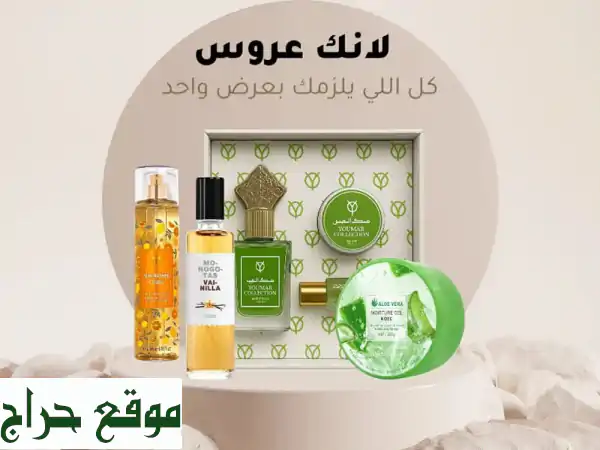 بكج العروس المثالي: أنوثة دائمة، رائحة فواحة،...