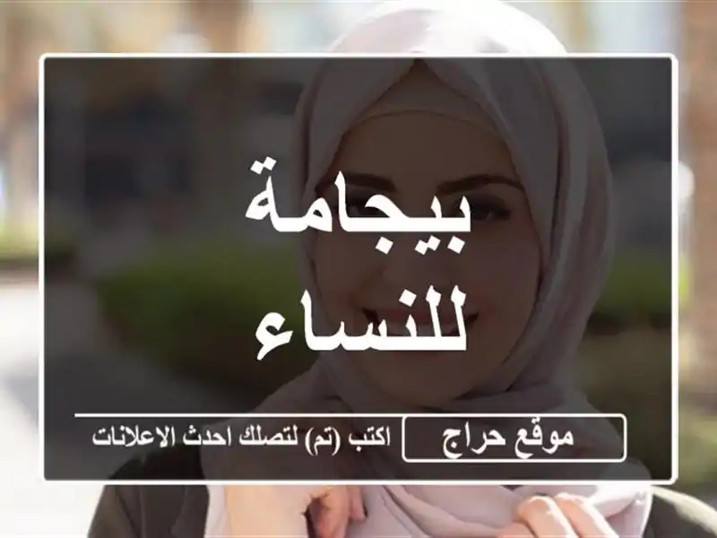 بيجامة للنساء