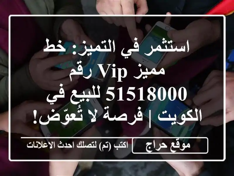 استثمر في التميز: خط مميز VIP رقم 51518000 للبيع في الكويت...