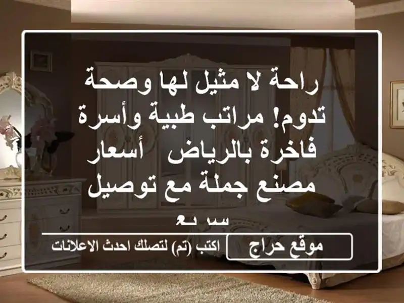 راحة لا مثيل لها وصحة تدوم! مراتب طبية وأسرة فاخرة بالرياض - أسعار مصنع جملة مع توصيل سريع