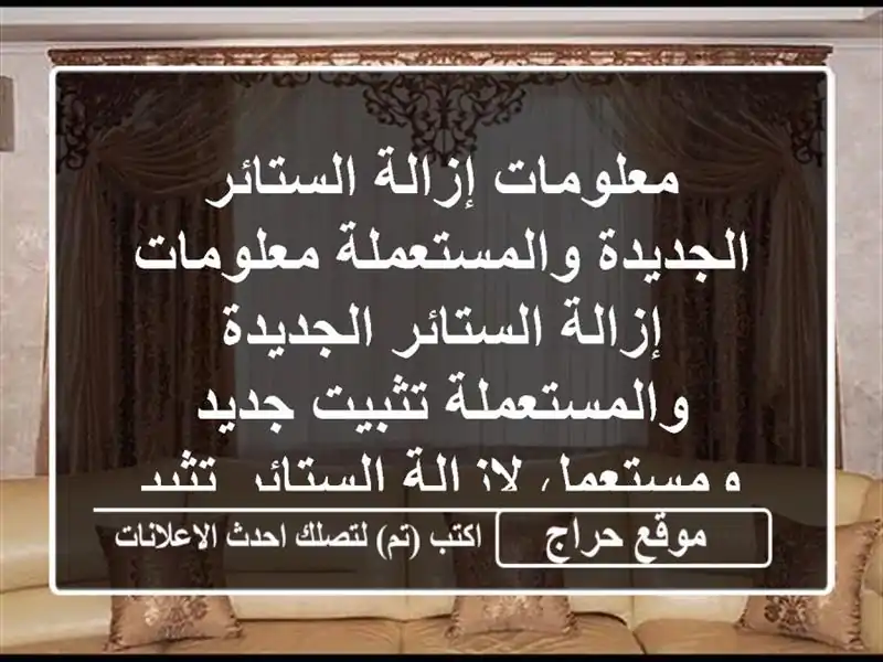 معلومات إزالة الستائر الجديدة والمستعملة...