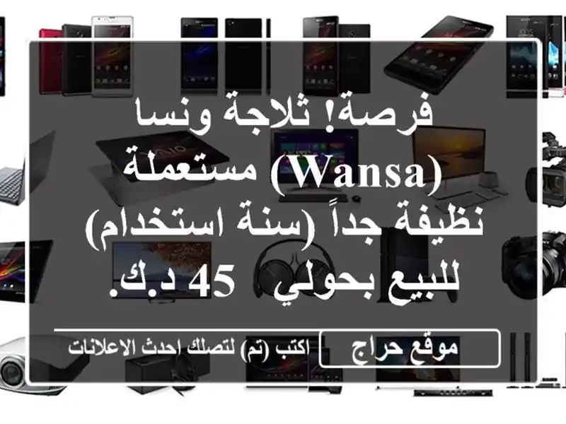 فرصة! ثلاجة ونسا (Wansa) مستعملة نظيفة جداً (سنة...