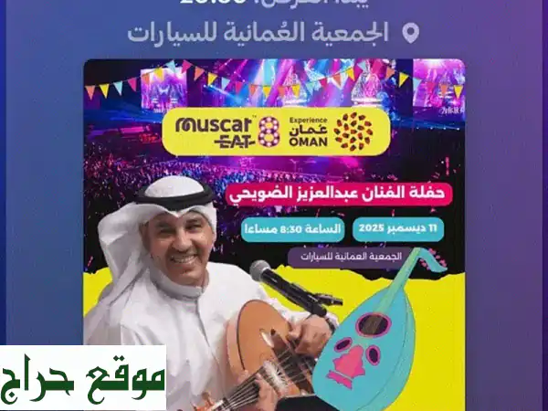 متوفر تذكرتين لحفلة الضويحي