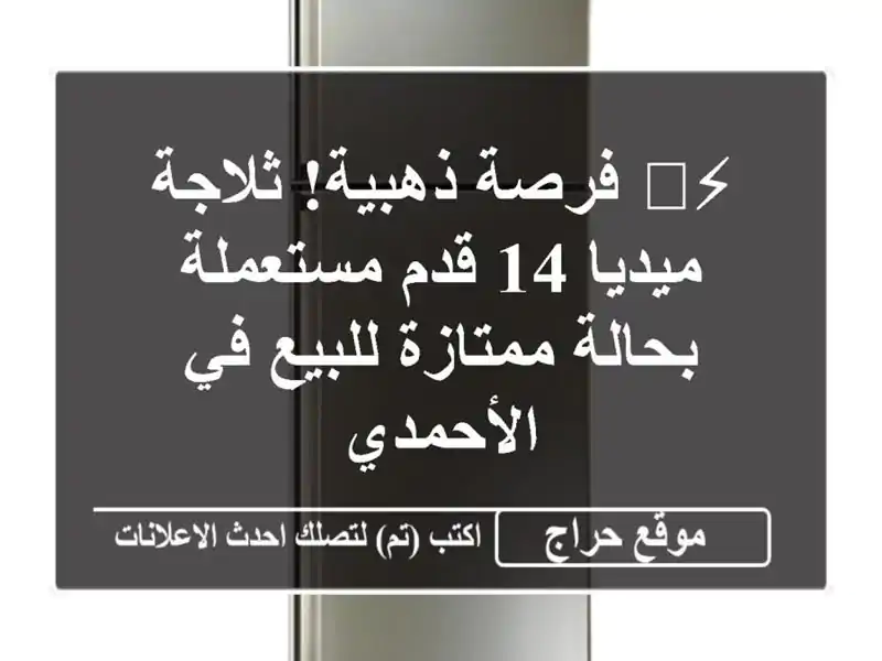 ⚡️ فرصة ذهبية! ثلاجة ميديا 14 قدم مستعملة بحالة...