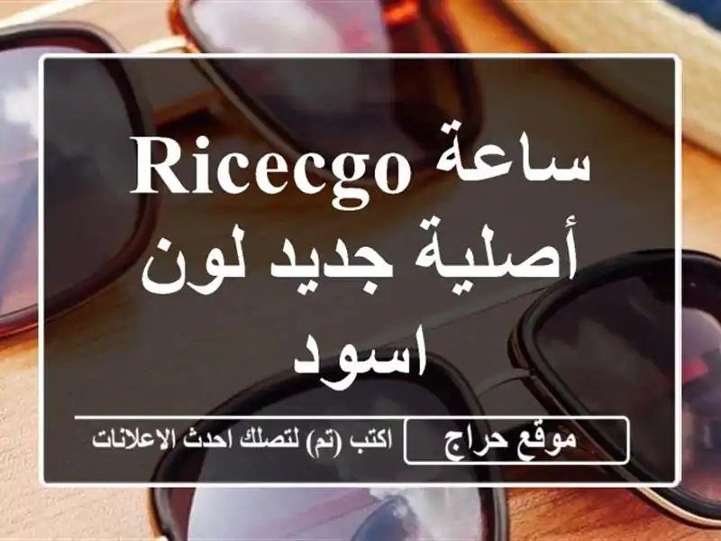 ساعة ricecgo أصلية جديد لون اسود