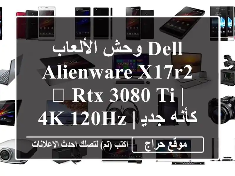 وحش الألعاب Dell Alienware X17R2 🔥 RTX 3080 Ti | 4K 120Hz | كأنه...