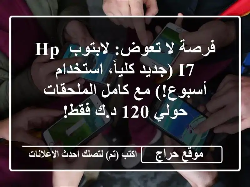 فرصة لا تعوض: لابتوب HP i7 (جديد كلياً، استخدام أسبوع!)...
