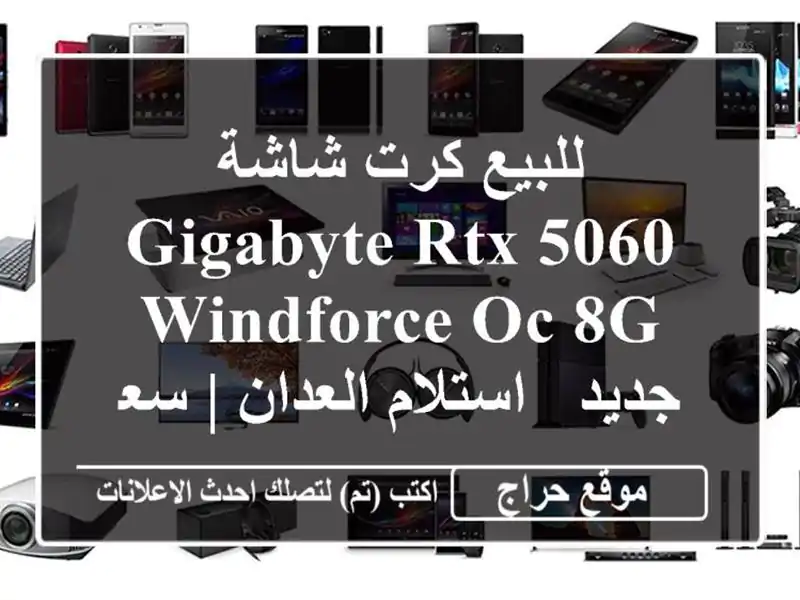 للبيع كرت شاشة GIGABYTE RTX 5060 WINDFORCE OC 8G جديد - استلام العدان...