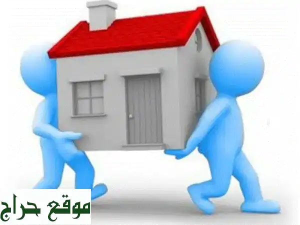 نقل أثاث احترافي: منازل ومكاتب | فك، تركيب، تغليف آمن ومريح