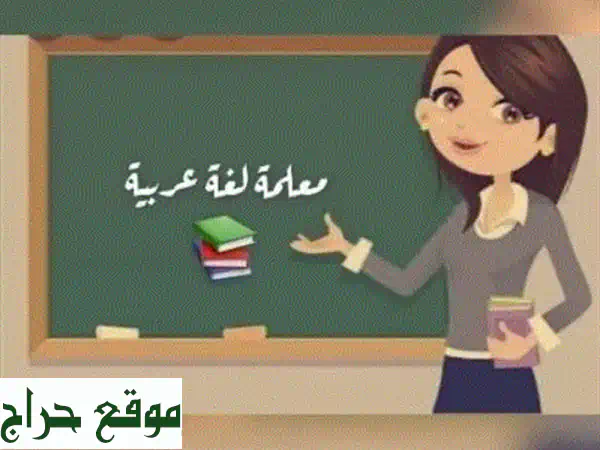 معلمة فلسطينية خبرة أكثر من 15 سنة في تأسيس...