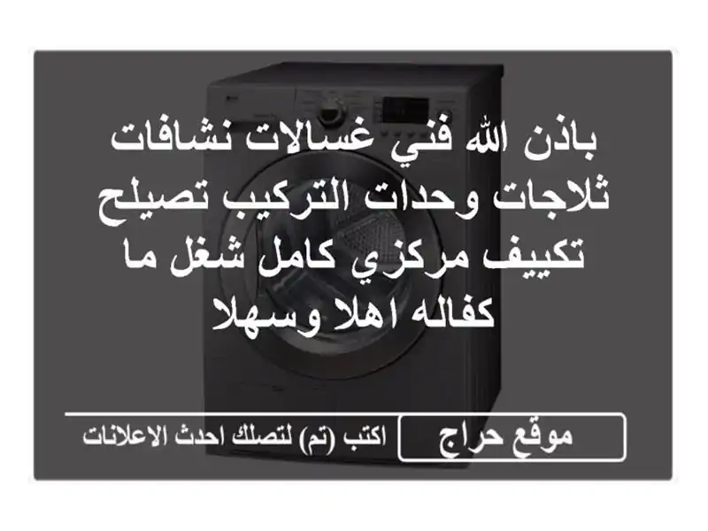 باذن الله فني غسالات نشافات ثلاجات وحدات...